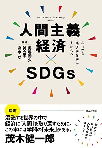 人間主義経済×SDGs:これから経済学を学ぶ人たちへ