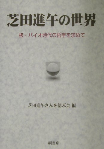 オライリー 無料電子書籍 芝田進午の世界-核・バイオ時代の哲学を求めて バイ