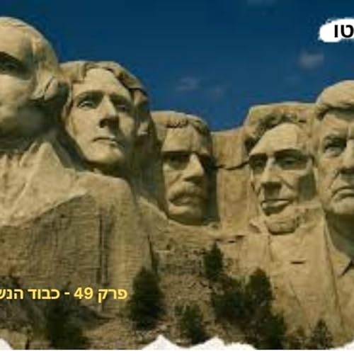 פרק 49 - כבוד הנשיא