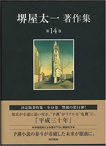 平成三十年 (堺屋太一著作集 第14巻)