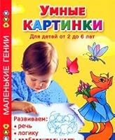 Intelligent image. Develop speech, logic, intelligence / Umnye kartinki. Razvivaem rech, logiku, soobrazitelnost 5271230589 Book Cover