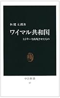 Weimar Republic - which was allowed to appear Hitler (Chukoshinsho (27)) (1905) ISBN: 4121000277 [Japanese Import] 4121000277 Book Cover