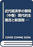 近代経済学の解明〈中巻〉現代的主潮流と新展開 (1951年)