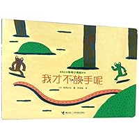 我才不放手呢/宫西达也等等小青蛙系列 7544859169 Book Cover