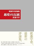 渡邊守章評論集 越境する伝統
