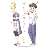 ぼくたちつきあってます・・・？（３） (サンデーうぇぶりコミックス)