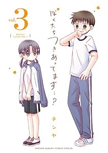 ぼくたちつきあってます・・・？（３） (サンデーうぇぶりコミックス)