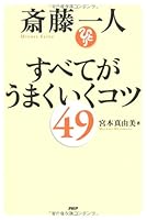 斎藤一人 すべてがうまくいくコツ49 4569796486 Book Cover