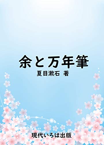無料電子書籍 pdf 余と万年筆 バイ