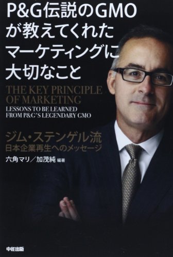P&G伝説のGMOが教えてくれたマーケティングに大切なこと―ジム・ステンゲル流日本企業再生へのメッセージ