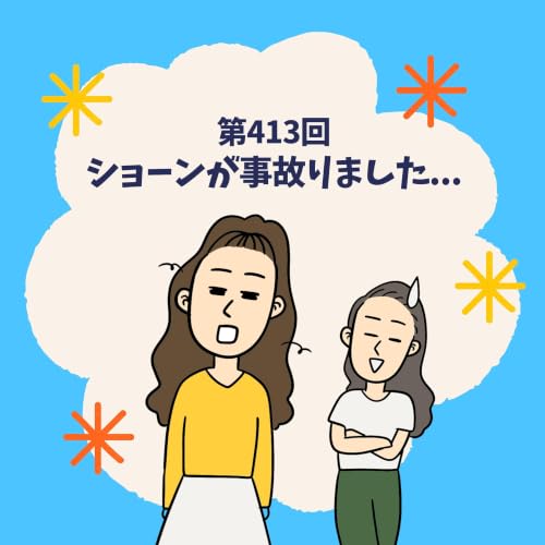 第413回｜ショーンが事故りました...