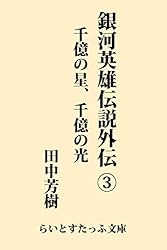 毎日発送 銀河英雄伝説 全10巻➕️外伝全5巻➕️銀河英雄伝説事典 91Q3pdNMPJL.jpg_BO30,255,255,