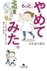 もっと、やめてみた。　「こうあるべき」に囚われなくなる暮らし方・考え方 (幻冬舎文庫)