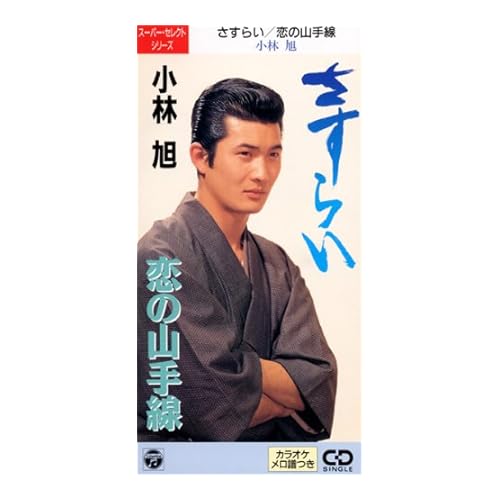 恋の山手線 / 小林旭