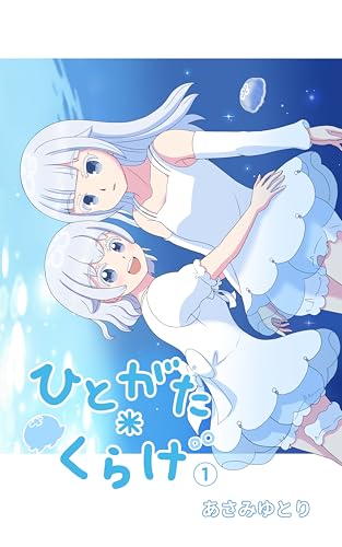 ひとがたくらげ①