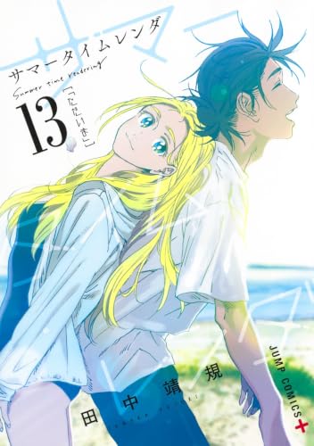 サマータイムレンダ 13 (ジャンプコミックス)