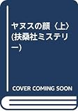 ヤヌスの顔 (上) (扶桑社ミステリー)