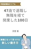 47歳で退職し 無職を経て開業した100日: 無職になって見つけた新しい働き方 退職100日シリーズ