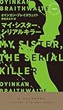 マイ・シスター、シリアルキラー (ハヤカワ・ミステリ)