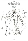 詩集 蜉蝣の詩屑