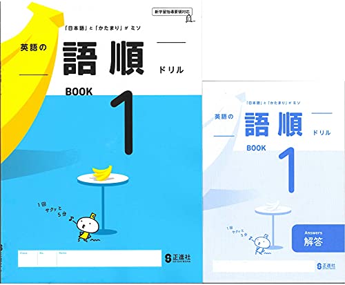 2025生徒用 英語の語順ドリル BOOK1 正進社 解答冊子付