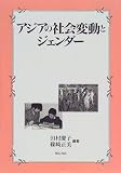 アジアの社会変動とジェンダー