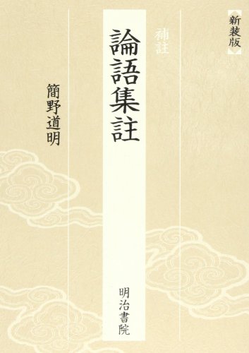 論語集註―補註