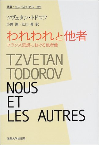 われわれと他者―フランス思想における他者像 (叢書・ウニベルシタス)