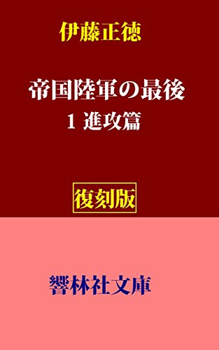 無料電子書籍 アプリ 【復刻版】伊藤正徳の「帝国陸軍の最後(1)―進攻篇」 (響林社文庫) バイ