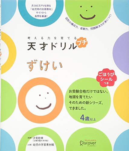 無料電子書籍アプリ 【ごほうびシールつき】 考える力を育てる 天才ドリル プチ ずけい 【4歳 バイ