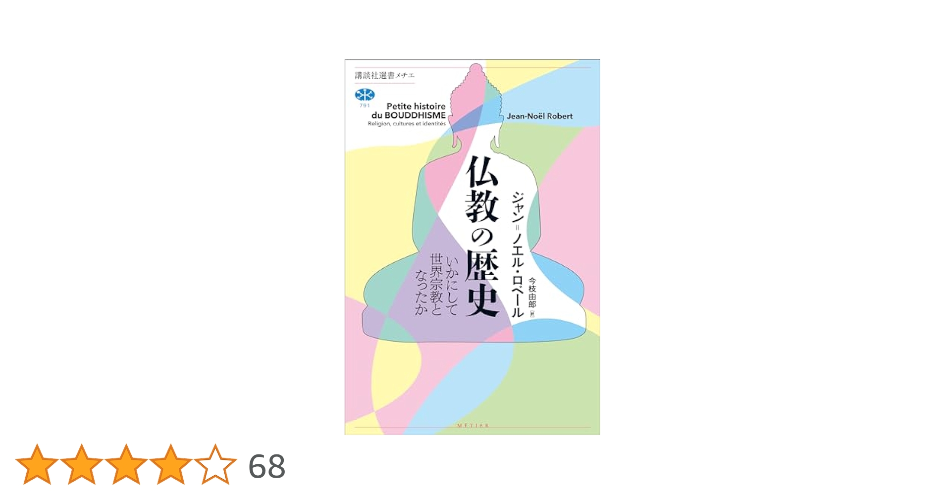 【中古】 心の「寺」を観る フランス人学者が語る仏教の魅力/佼成出版社/ジャン・ノエル・ロベール 心の寺を観る: フランス人学者が語る仏教の魅力 | ジャン‐ノエル