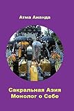 Sacred Asia. Monologue of Self (Russian Edition)
