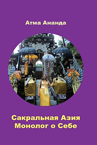 Sacred Asia. Monologue of Self (Russian Edition)