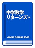 中学数学　いい感じにまとめました