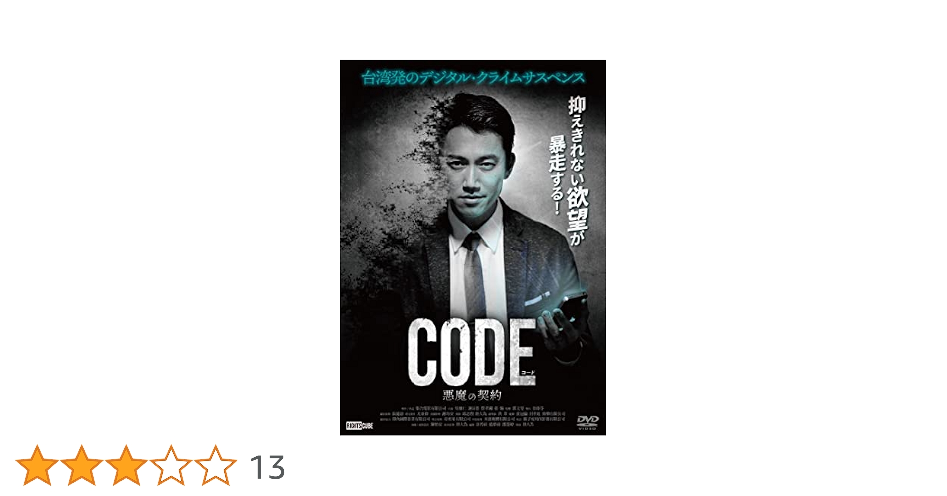 Amazon.co.jp: コード/CODE 悪魔の契約 [DVD] : 吳慷仁(ウー