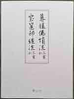 大黒天神法 中院・三憲私記 大黒天神法〈中院・三憲 私記〉|大師堂 DASHI PLACE--商品介紹