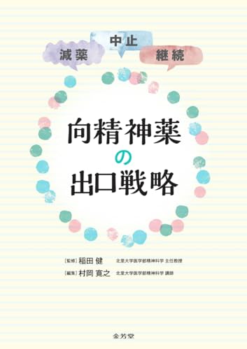 減薬・中止・継続 向精神薬の出口戦略