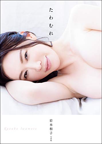 岩本和子写真集 たわむれ 小澤忠恭 写真集 Kindleストア Amazon