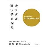 金メダル遺伝子を探せ (角川文庫)