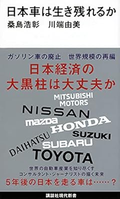 日本車は生き残れるか (講談社現代新書)