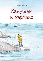 Kamushek v karmane 221123626X Book Cover