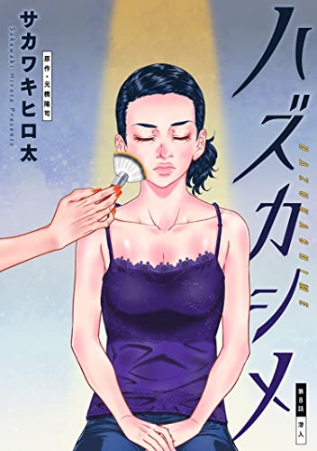 ハズカシメ 分冊版 : 8 (アクションコミックス)