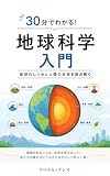 30分でわかる！地球科学入門: 地球のしくみと人類の未来を読み解く