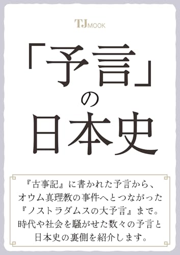 「予言」の日本史