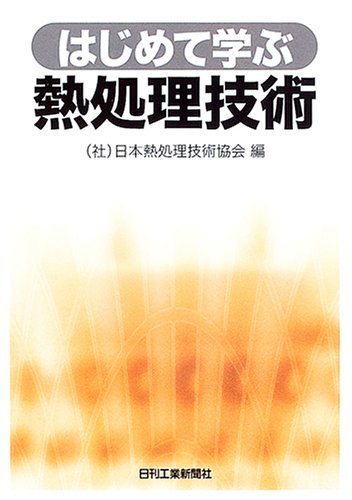 はじめて学ぶ熱処理技術 はじめて学ぶ熱処理技術