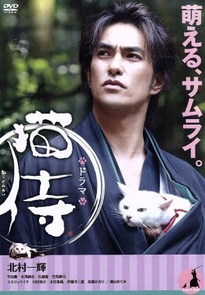 Amazon.co.jp: ドラマ 猫侍 DVD－BOX／北村一輝平田薫水澤紳吾