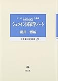 シュタイン国家学ノート (日本憲法史叢書 8)