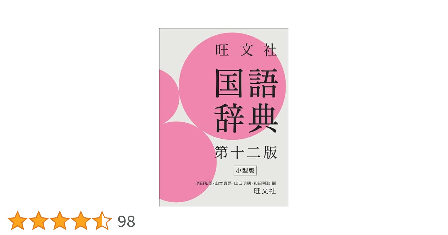 旺文社 国語辞典 第十二版 小型版 | 池田 和臣, 山本 真吾, 山口
