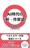 AI時代の「新・作家道」　ベストセラー作家養成シリーズ