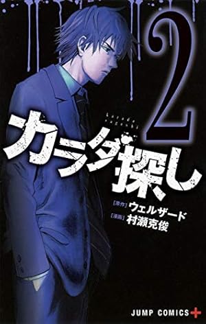 カラダ探し 2巻』｜感想・レビュー・試し読み - 読書メーター